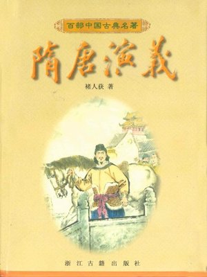 cover image of 隋唐演义(The Romance of the SuiTang Empires）